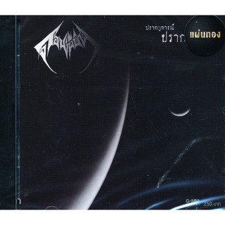 ดอนผีบิน : ปรากฏการณ์-ปรากฏกาย (Phenomenon) (CD)(เพลงไทย)