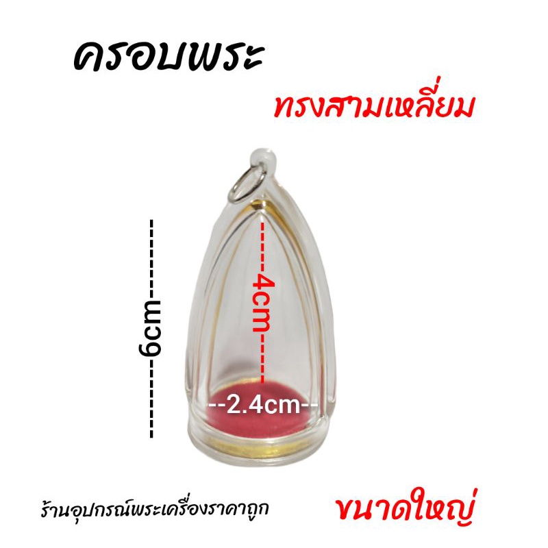 ครอบพระ-สามเหลี่ยม-ทรงกระเช้า