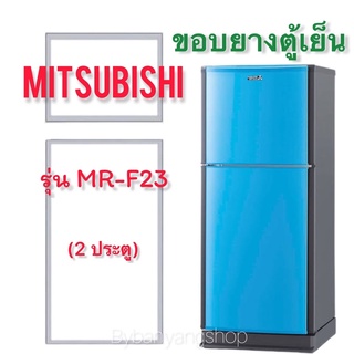 ขอบยางตู้เย็น MITSUBISHI รุ่น MR-F23 (2 ประตู)