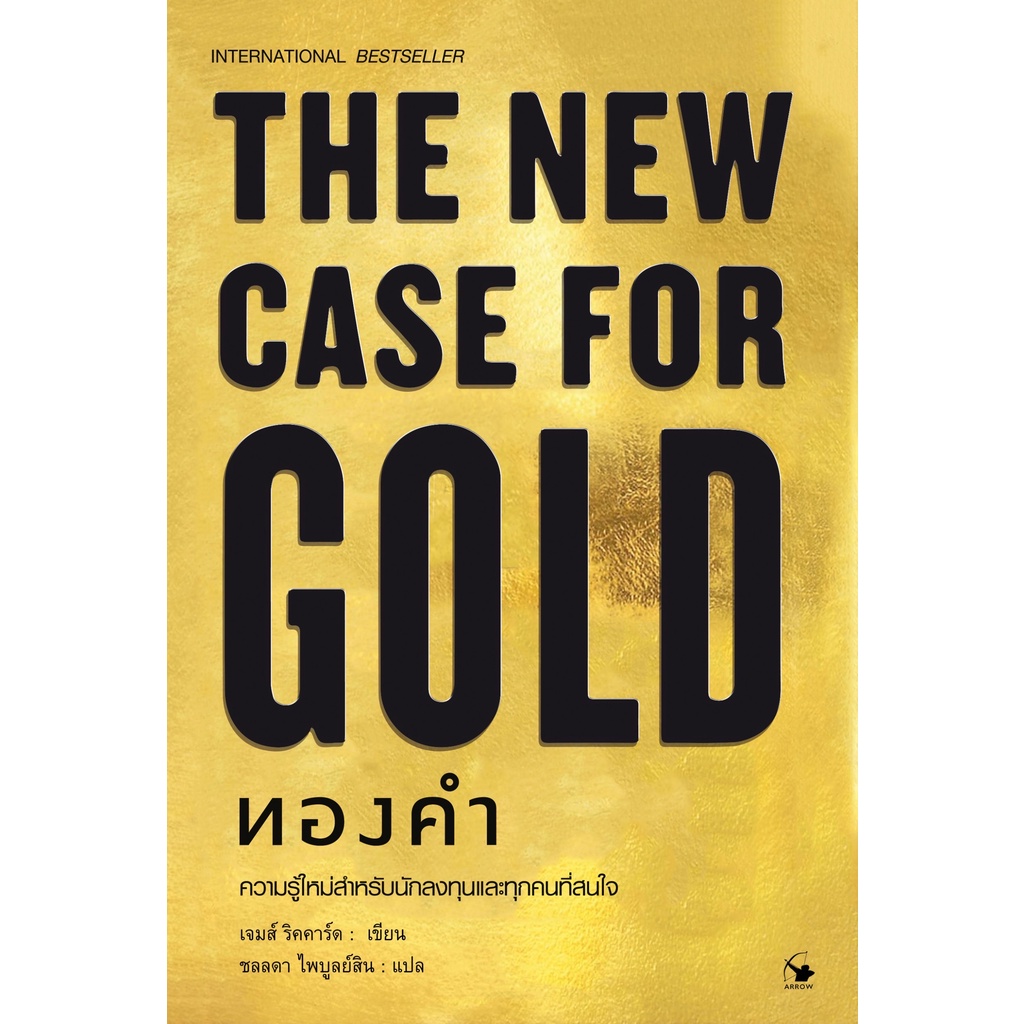 ทองคำ-ความรู้ใหม่สำหรับนักลงทุนและทุกคนที่สนใจ-ปกแข็ง-the-new-case-for