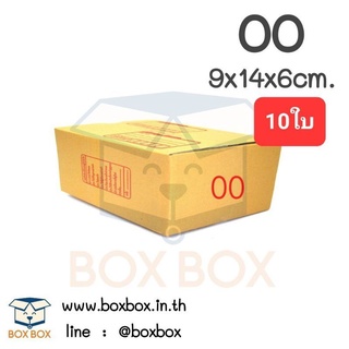 Boxboxshop (10ใบ) กล่องพัสดุ ไปรษณีย์ฝาชน 00 (10ใบ)