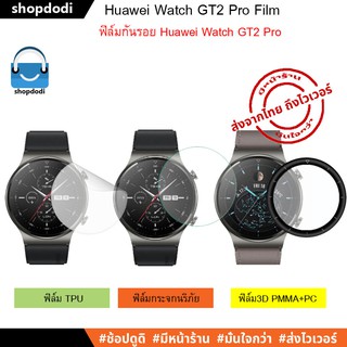 ภาพหน้าปกสินค้า#Shopdodi ฟิล์มกันรอย Huawei Watch GT2 Pro ( Film 3D / Film TPU / Tempered Glass Film ) ฟิล์ม ที่เกี่ยวข้อง