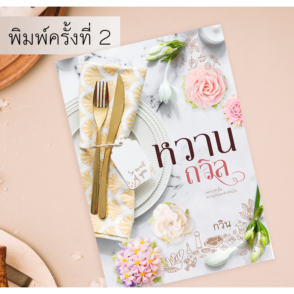 หวานถวิล-กวิน-มือหนึ่งในซีล