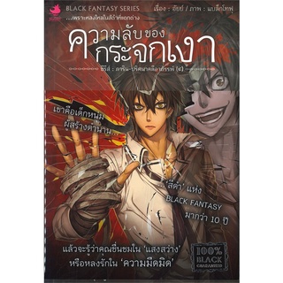 หนังสือ   การิน ปริศนาคดีอาถรรพ์ : ภาคหัวใจสีดำ ตอนที่ 4 ความลับของกระจกเงา