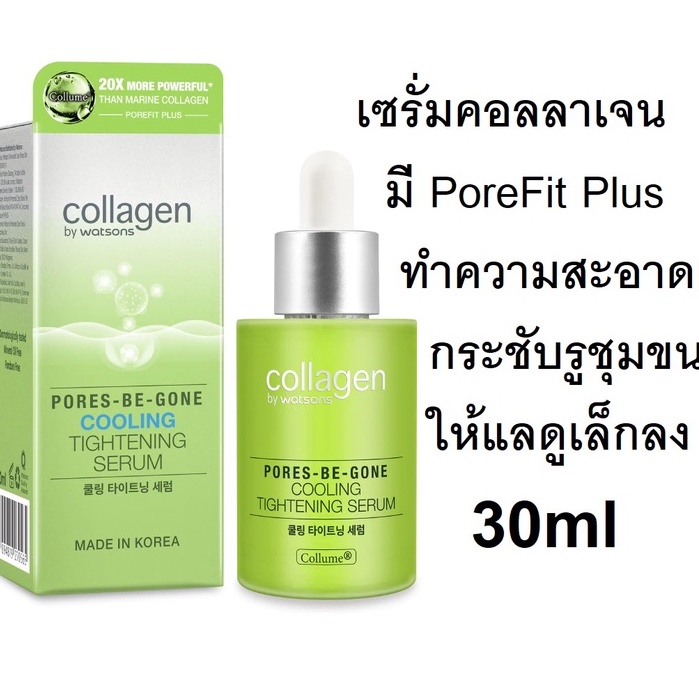 collagen-by-watsons-พอร์ส-บี-กอน-คูลลิ่ง-ไทท์เทนนิ่ง-เซรั่ม-30ml-exp10-24