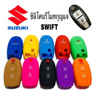 ภาพหน้าปกสินค้าซิลิโคนกุญแจSUZUKI SWIFT ปลอกซิลิโคนรถยนต์ ซิลิโคนกุญแจซูซูกิ สวิ๊ฟ (SMART KEY) 2ปุ่ม ที่เกี่ยวข้อง