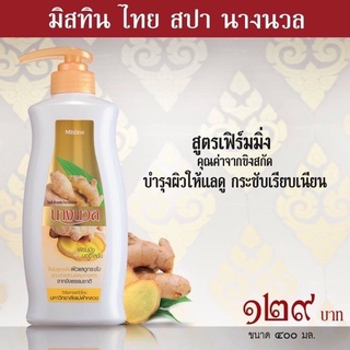 Mistine Nangnual Body Lotion 400ml.บอดี้ โลชั่น มิสทิน ไทย สปา นางนวล 400 ml