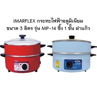 IMARFLEX กระทะไฟฟ้า อลูมิเนียม ความจุ 3 ลิตร รุ่น MP-14 ซึ้ง 1 ชั้น ฝาแก้ว เส้นผ่าศูนย์กลาง 30 เซน กำลังไฟ 1050 W กระทะ