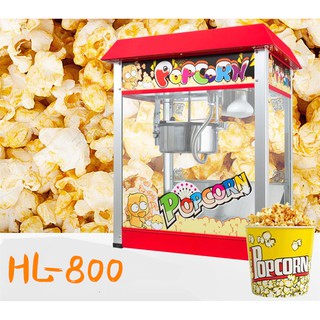 เครื่องทำข้าวโพดคั่วป๊อปคอร์นอัตโนมัติเชิงพาณิชย์ HL-800