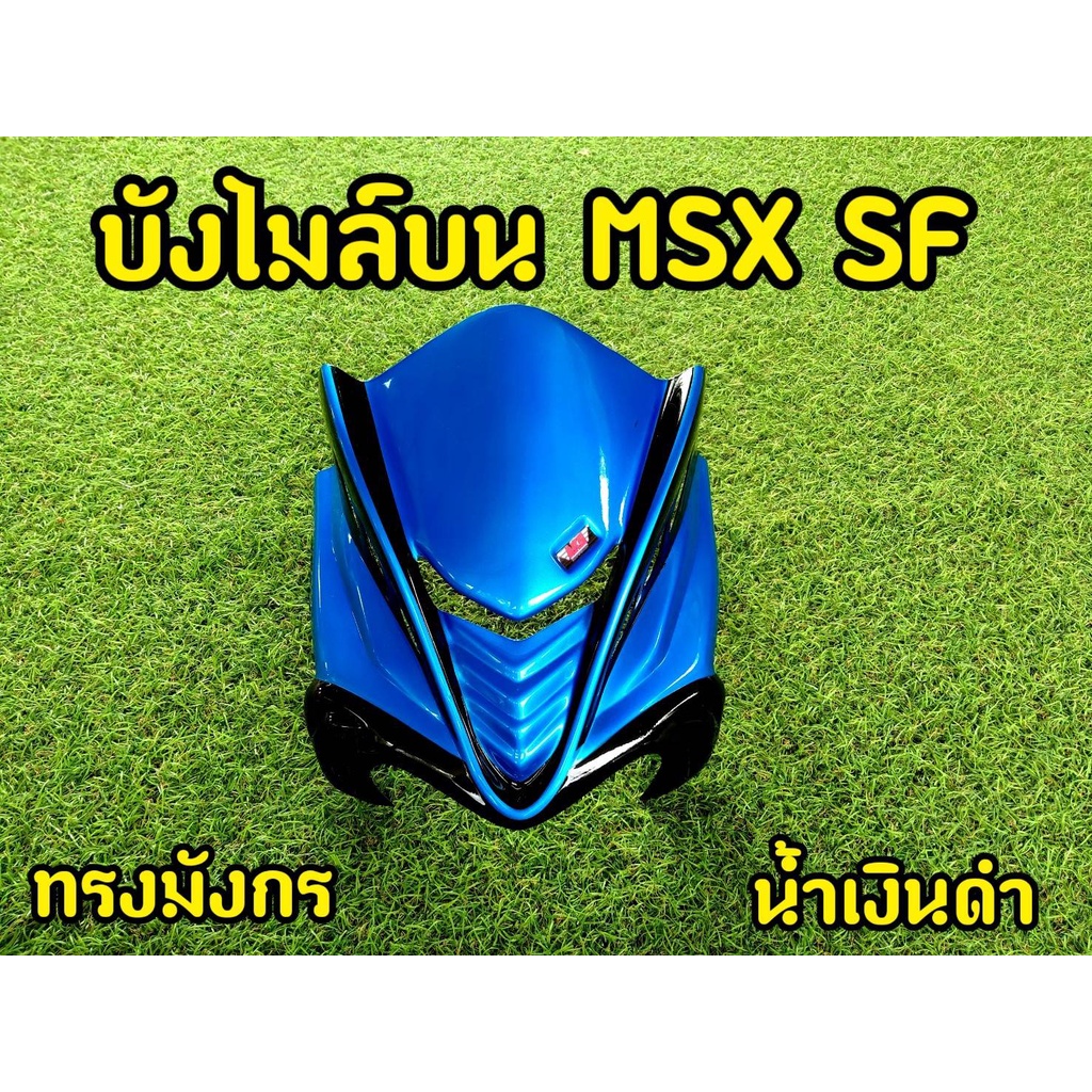 ล้างสต็อก-ชิวหน้า-บังไมล์-สำหรับ-msx-sf-ทรงมังกร