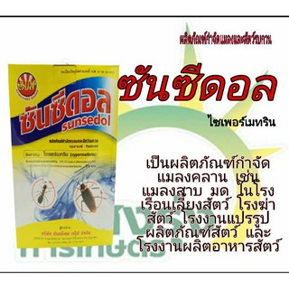 ซันซีดอล(ผลิตภัณฑ์กำจัดแมลง)  น้ำหนักสุทธิ 500 กรัม