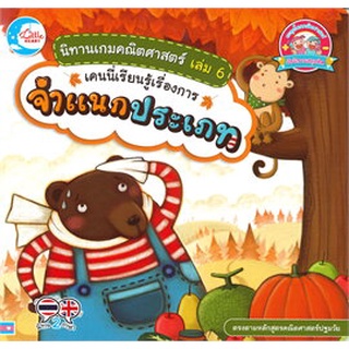 Chulabook|c111|9786164872035|หนังสือ|นิทานเกมคณิตศาสตร์ เล่ม 6 เคนนี่เรียนรู้เรื่องการจำแนกประเภท