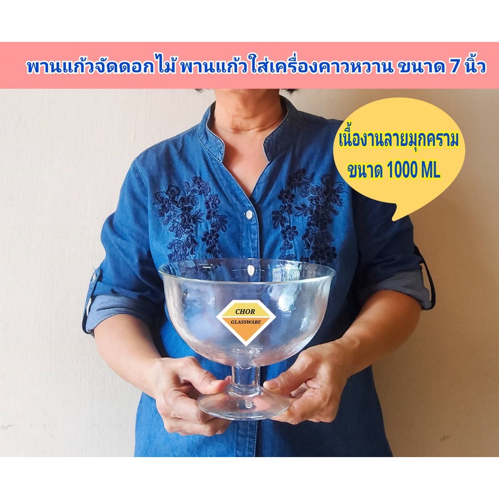 พานแก้ว-พานจัดดอกไม้-พานแก้วมีขาเชื่อมอย่างดี-ขนาด-7-นิ้ว-จุ-1000-ml-พานดอกไม้-แจกันแก้ว-พานแก้วใส่เครื่องคาวหวาน