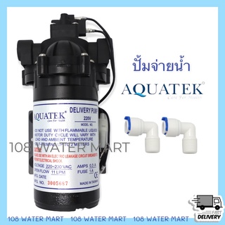 ปั้มจ่ายน้ำ Delivery Pump Aquatek 11LPM ปั๊มจ่ายในตู้น้ำหยอดเหรียญ