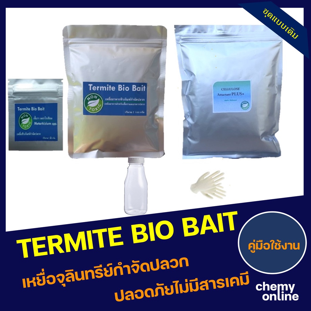 termite-bio-bait-ชุดแบบเติมเหยื่อเชื้อรากำจัดปลวก-set-a-อาหารปลวก-เหยื่อปลวกตายยกรัง