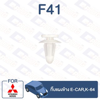 กิ๊บล็อค กิ๊บแผงข้าง MITSUBISHI E-CAR,K-64【F41】