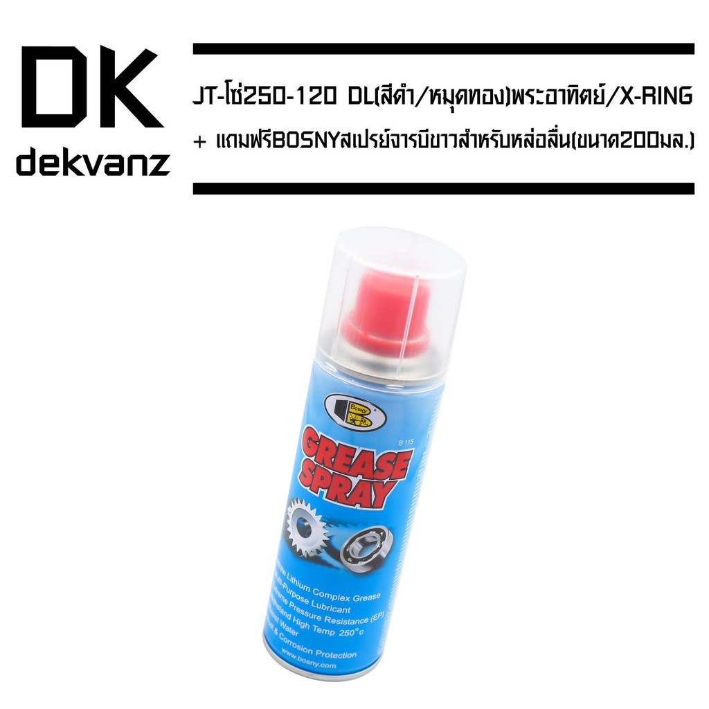 jt-โซ่-520-120dl-สีดำ-หมุดทอง-พระอาทิตย์-x-ring-แถมฟรี-bosny-สเปรย์จารบีขาว-ขนาด200มล-สำหรับหล่อลื่นทั่วๆไป