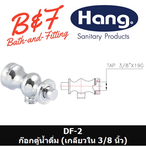 hang-ก๊อกตู้น้ำดื่ม-df-1-df-2-df-3-df-4-df-5