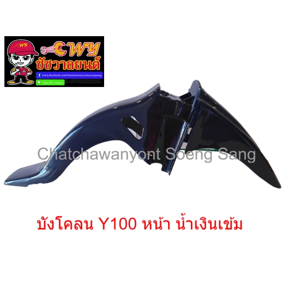 บังโคลน-y100-หน้า-น้ำเงินเข้ม-020145