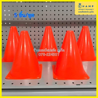 กรวยฝึกซ้อม (5ชิ้น/ชุด) กรวย 18 ซม. กรวยฝึกซ้อมกีฬา กรวยซ้อมบอล Sport Training cone