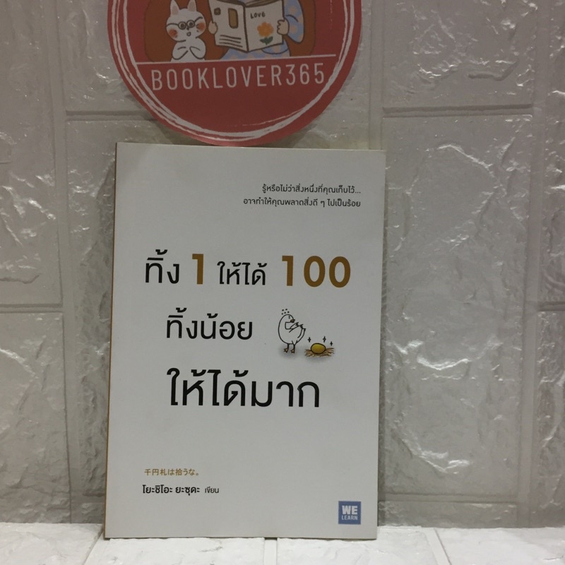 ทิ้ง-1-ให้ได้-100-ทิ้งน้อยให้ได้มาก