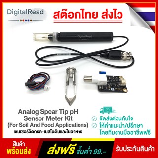 Analog Spear Tip pH Sensor Meter Kit (For Soil And Food Applications) เซนเซอร์วัดกรด-เบสในดินและในอาหาร