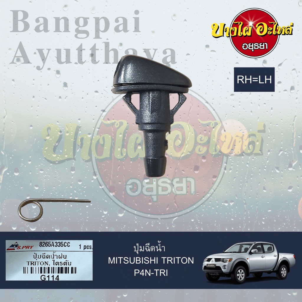 ปุ่มฉีดน้ำฝน-ปุ่มฉีดกระจก-mitsubishi-triton-attrage-mirage-เกรดอย่างดี-ยี่ห้อ-s-pry-ไม่แยกข้างซ้าย-ขวา