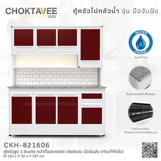 ตู้ครัวสูง 1.6เมตร หน้าท็อปแกรนิต เจียร์ขอบ มือจับฝัง (กันน้ำทั้งใบ) CKH-821606
