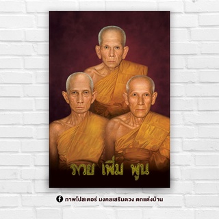 ภาพตกแต่งบ้าน รูปมงคล พระเกจิ อาจารย์ดัง รวย เพิ่ม พูน สำหรับใส่กรอบ หรือติดผนัง ขนาด 15x21 นิ้ว