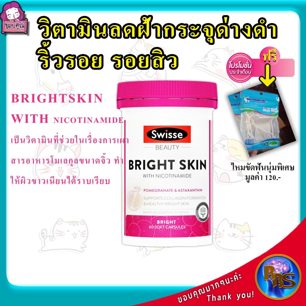 ลดจุดด่างดำ-ลดจุดด่างดำ-รอยสิว-ลดจุดด่างดำบนใบหน้า-ลดจุดด่างดำผู้ชาย-ลดจุดด่างดำ-ฝ้า-กระ-swisse-beauty-bright-skin-ทานดี