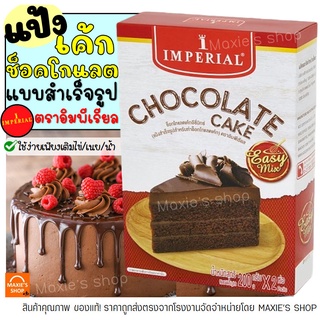 สินค้า 🔥ส่งฟรี🔥 แป้งช็อกโกแลตเค้กสำเร็จรูป impeiral 400กรัม อีซี่มิกซ์ แป้งช็อกโกแลตเค้ก แป้งทำขนมต่างๆ แป้งเค้ก [M89]