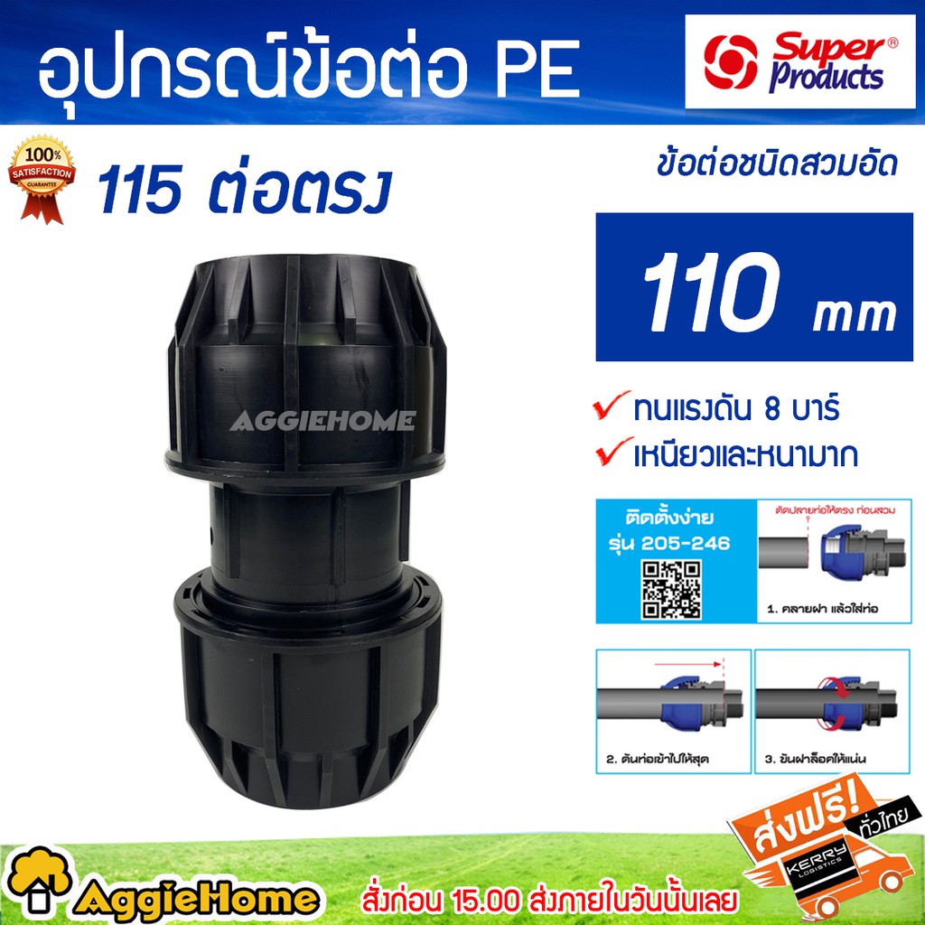 super-products-อุปกรณ์ข้อต่อ-รุ่น-pe-115-สีดำ-ต่อตรง-ข้อต่อชนิดสวมอัด-110-mm