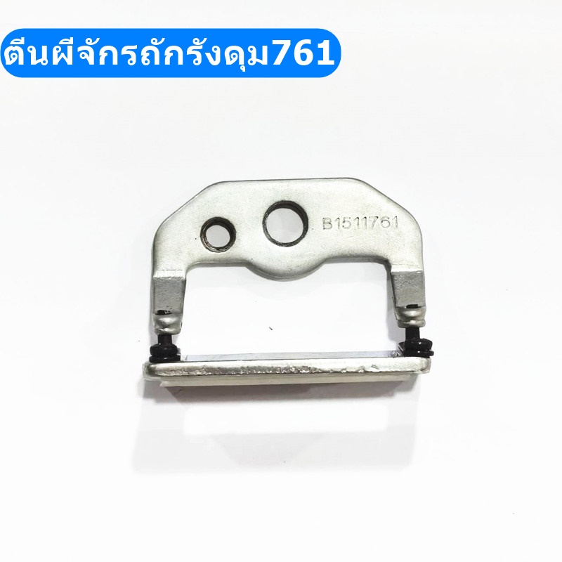 ตีนผีจักรถักรังดุม761-b1511-761-สำหรับตีนผีจักรถักรังดุม761