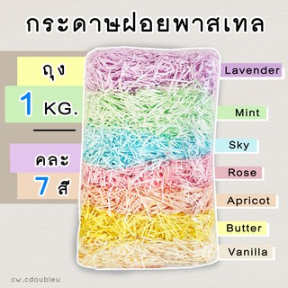 ภาพหน้าปกสินค้าพร้อมส่งจ้า ถุง 1 กิโลกรัม (1000 กรัม) กระดาษฝอย 7 สี กระดาษฝอยสี ซึ่งคุณอาจชอบราคาและรีวิวของสินค้านี้