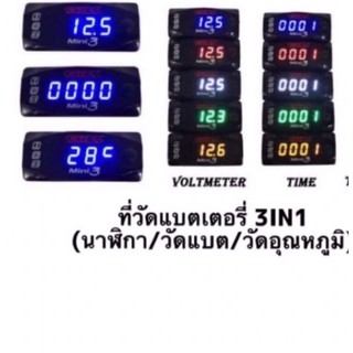 ที่วัดแบตเตอรี่ 3 in 1. เกรดA ( กันน้ำ)