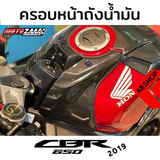 ครอบถังด้านหน้า มีวัดโวลต์ การ์ดถังน้ำมัน Front Tank Cover HONDA CBR650R 2019