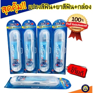 สินค้า 🦷Set แปรงสีฟัน สุดคุ้ม SALZ Dental Pack พร้อม ยาสีฟัน SALZ และกล่องใส่สำหรับพกพา แปรงฟัน แปรง ของแท้!!
