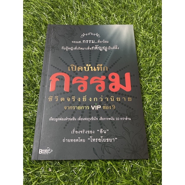 เปิดบันทึก-กรรม-หนังสือมือสองสภาพดี