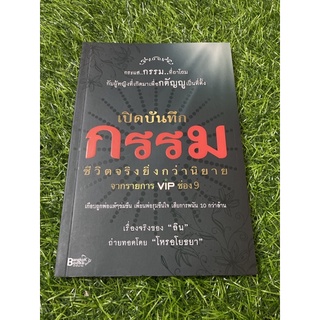 เปิดบันทึก กรรม (หนังสือมือสองสภาพดี)