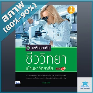 แนวข้อสอบเข้มชีววิทยาเข้ามหาวิทยาลัยมั่นใจเต็ม 100 (2008498)