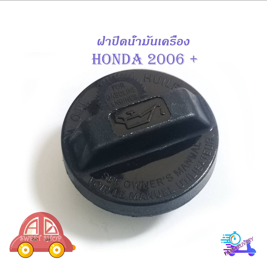 ฝาน้ำมันเครื่อง-honda-2006-รุ่นทั่วไป-มีบริการเก็บเงินปลายทาง