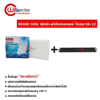 กรองแอร์รถยนต์ + ฝาปิด โตโยต้า วีออส 08-12 DENSO COOLGEAR ซื้อเป็นชุดคุ้มกว่า Toyota Vios 08-12 Filter Air