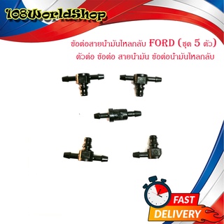 ข้อต่อสายน้ำมันไหลกลับ FORD (ชุด 5 ตัว) ตัวต่อ ข้อต่อ สายน้ำมัน ข้อต่อน้ำมันไหลกลับ มีบริการเก็บเงินปลายทาง