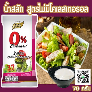 น้ำสลัดสูตร ไม่มีโคเรสเตอรอล ขนาด 70 กรัม                                ตรา เพียวฟู้ดส์ ดีต่อสุขภาพ อาหารทางเลือกเพื่อสุขภาพ ไม่ใส่ไข่ มังสวิรัติทานได