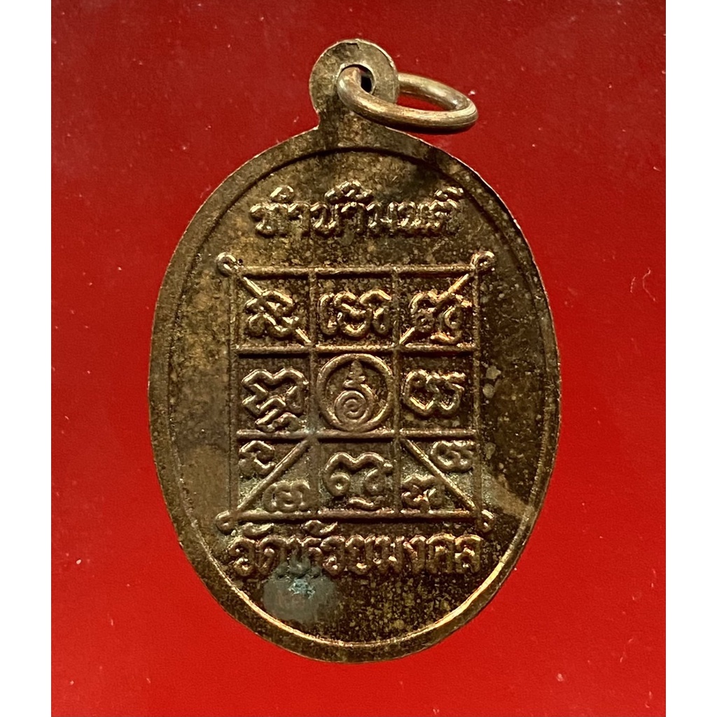 เหรียญทำน้ำมนต์-พิมพ์พระพุทธเจ้านั่งบัว-เนื้อทองแดง-ปี37-วัดห้วยมงคล