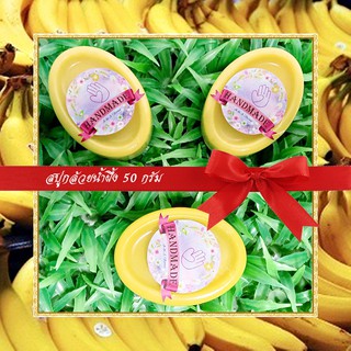 🎀สบู่สมุนไพร🎀 สบู่กล้วยน้ำผึ้ง สบู่กลีเซอรีน ขนาด 50 กรัม Banana &amp; Honey Glycerin Soap