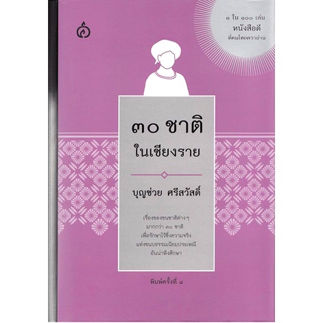 ๓๐-ชาติในเชียงราย-บุญช่วย-ศรีสวัสดิ์