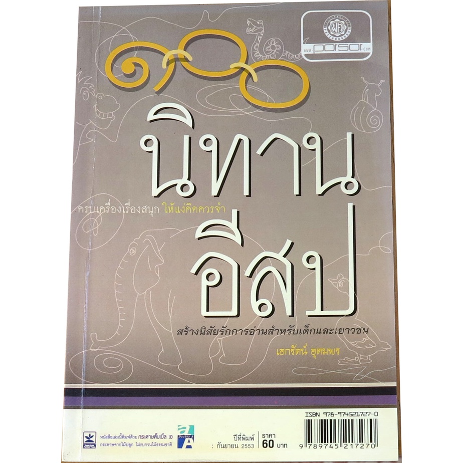 ๑๐๐-นิทานอีสป-สร้างนิสัยรักการอ่านสำหรับเด็กและเยาวชน-๑๐๐-เรื่อง-โดย-เอกรัตน์-อุดมพร