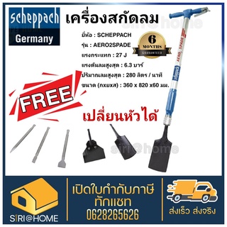 SCHEPPACH เครื่องสกัดลม AERO2SPADE สกัดลม สินค้าแท้จากเยอรมัน เครื่องสกัด