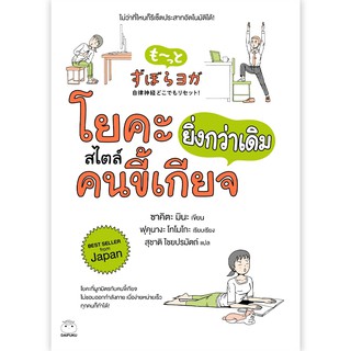 หนังสือ โยคะสไตล์คนขี้เกียจยิ่งกว่าเดิม สำนักพิมพ์ ไดฟุกุ